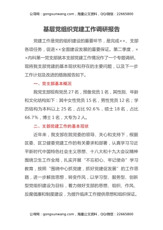 基层党组织党建工作调研报告