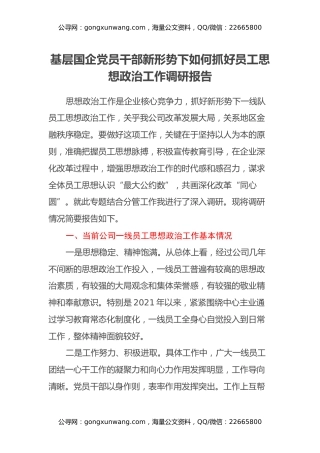 基层国企党员干部新形势下如何抓好员工思想政治工作调研报告