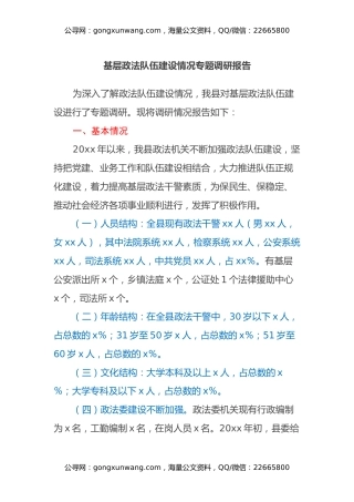 基层政法队伍建设情况专题调研报告2