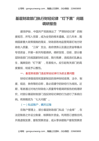 基层财政部门执行财经纪律“灯下黑”问题调研报告