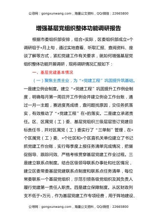 增强基层党组织整体功能调研报告