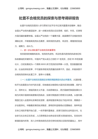 处置不合格党员的探索与思考调研报告