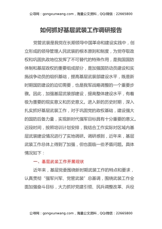 如何抓好基层武装工作调研报告