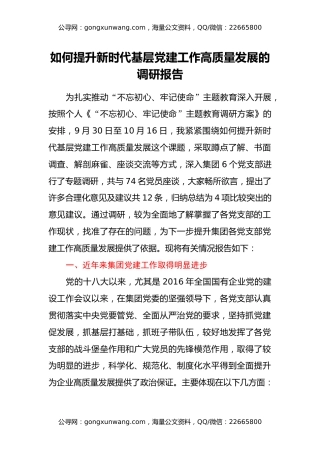 如何提升新时代基层党建工作高质量发展的调研报告