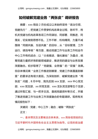 如何破解党建业务 “两张皮”调研报告