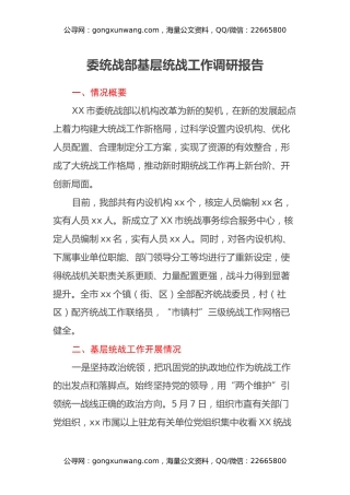 委统战部基层统战工作调研报告
