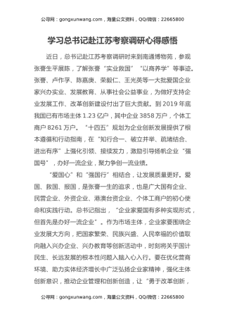 学习习近平总书记赴江苏考察调研心得体会感悟