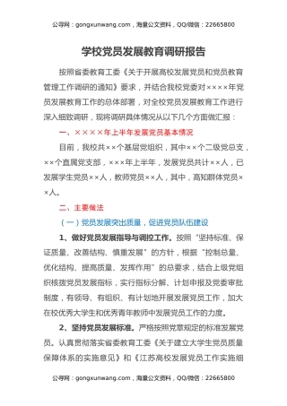 学校党员发展教育调研报告