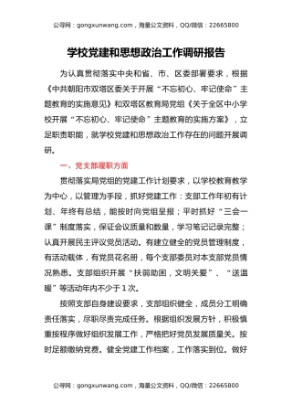学校党建和思想政治工作调研报告
