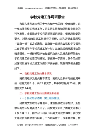 学校党建工作调研报告