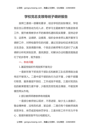 学校党总支领导班子调研报告