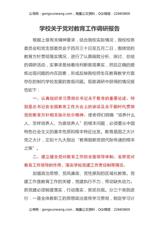 学校关于党对教育工作调研报告