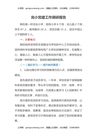 完小党建工作调研报告