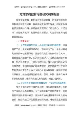对党忠诚教育问题研究调研报告