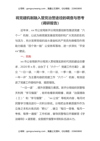 将党建机制融入管党治警途径的调查与思考（调研报告）