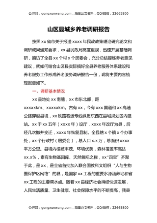山区县城乡养老调研报告山区县城乡养老调研报告