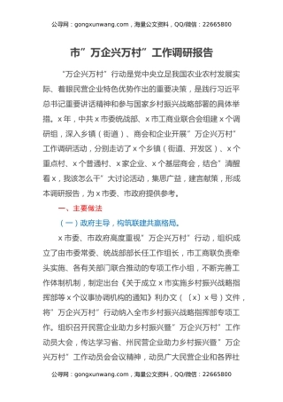 市”万企兴万村”工作调研报告