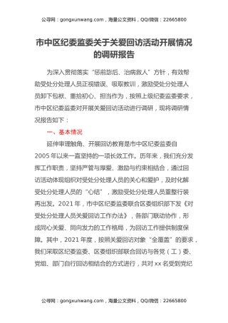 市中区纪委监委关于关爱回访活动开展情况的调研报告