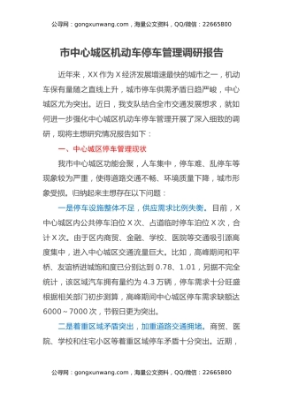 市中心城区机动车停车管理调研报告