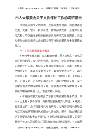市人大常委会关于文物保护工作的调研报告
