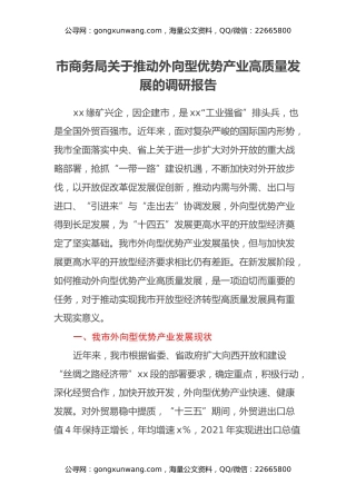 市商务局关于推动外向型优势产业高质量发展的调研报告