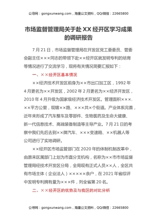 市场监督管理局关于赴XX经开区学习成果的调研报告