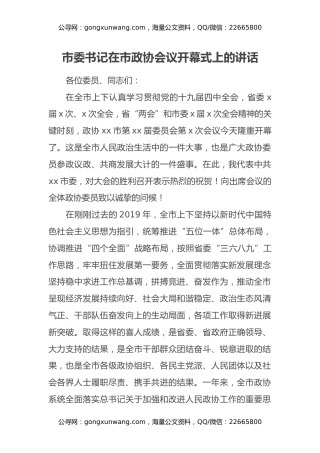 市委书记在市政协会议开幕式上的讲话