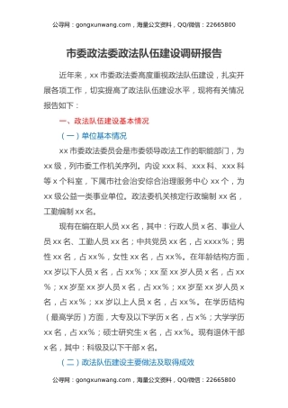 市委政法委政法队伍建设调研报告