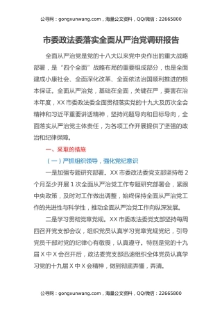 市委政法委落实全面从严治党调研报告