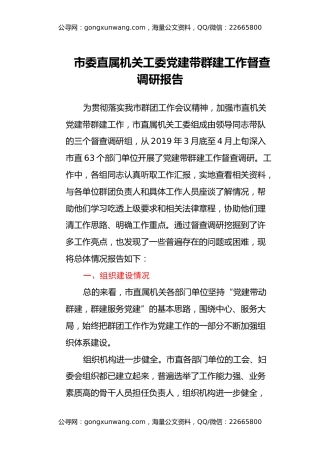 市委直属机关工委党建带群建工作督查调研报告