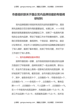 市委组织部关于国企党内品牌创建的专题调研材料