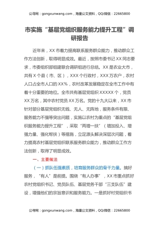 市实施“基层党组织服务能力提升工程”调研报告