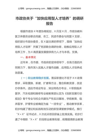 市政协关于“加快应用型人才培养”的调研报告