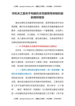 市机关工委关于构建机关党建领导体制机制的调研报告