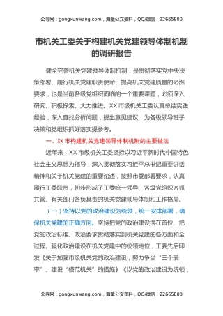 市机关工委关于构建机关党建领导体制机制的调研报告 (2)