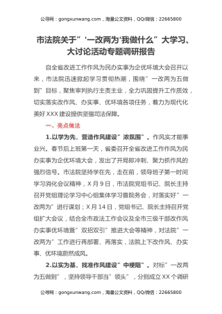 市法院关于”'一改两为'我做什么”大学习、大讨论活动专题调研报告