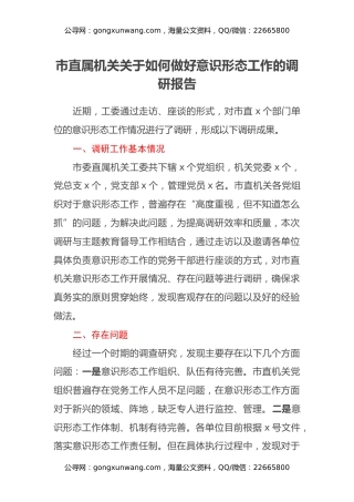 市直属机关关于如何做好意识形态工作的调研报告