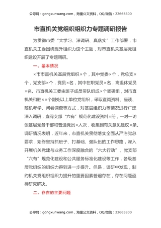 市直机关党组织组织力专题调研报告