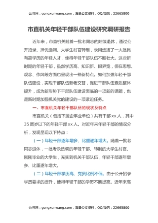 市直机关年轻干部队伍建设研究调研报告