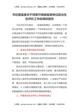 市纪委监委关于探索开展被监督单位政治生态评价工作的调研报告
