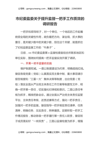 市纪委监委关于提升监督一把手工作质效的调研报告