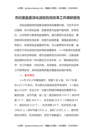 市纪委监委深化派驻机构改革工作调研报告