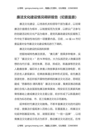 廉洁文化建设情况调研报告（纪委监委）