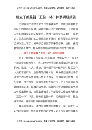 建立干部监督“五位一体”体系调研报告