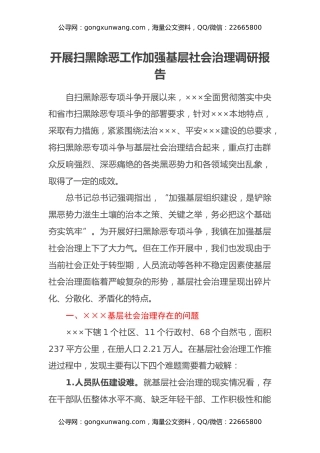 开展扫黑除恶工作 加强基层社会治理调研报告