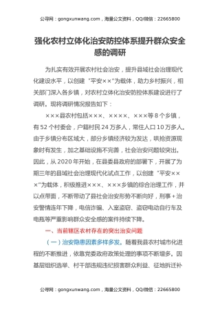 强化农村立体化治安防控体系提升群众安全感的调研报告