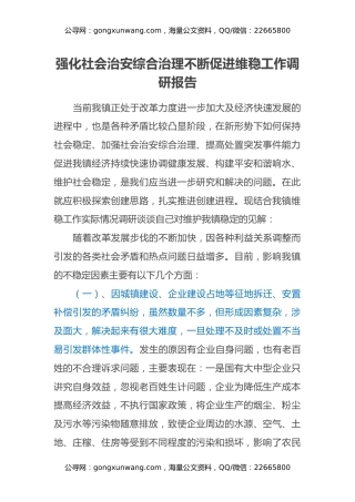 强化社会治安综合治理 不断促进维稳工作调研报告
