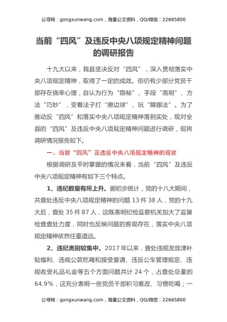当前“四风”及违反中央八项规定精神问题的调研报告 (2)