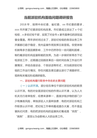 当前派驻机构面临问题调研报告