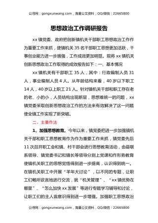 思想政治工作调研报告